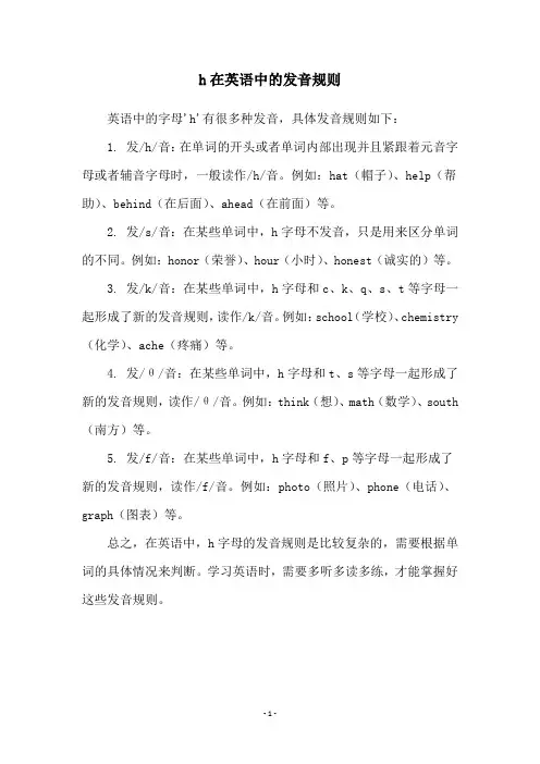 h在英语中的发音规则