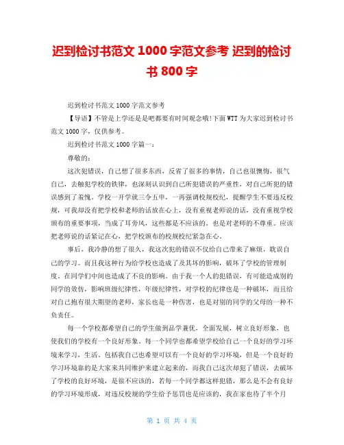 迟到检讨书范文1000字范文参考迟到的检讨书800字