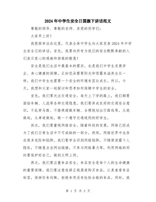 2024年中学生安全日国旗下讲话范文