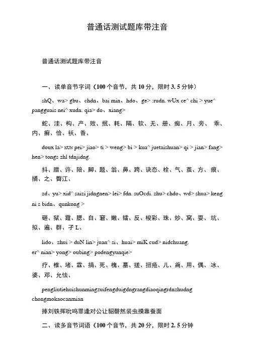 普通话测试题库带注音