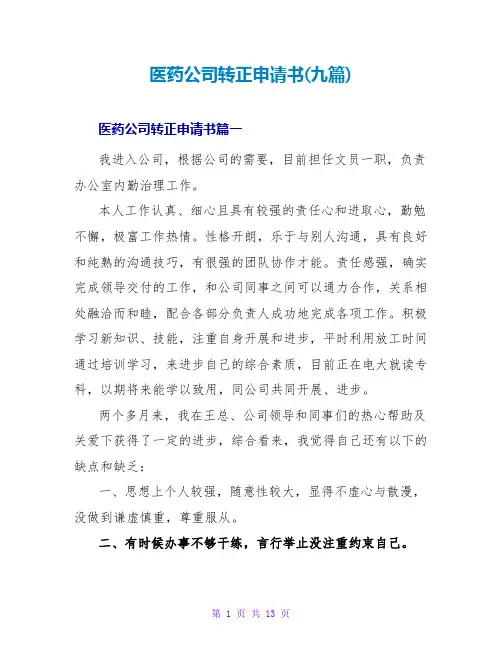 医药公司转正申请书(九篇)