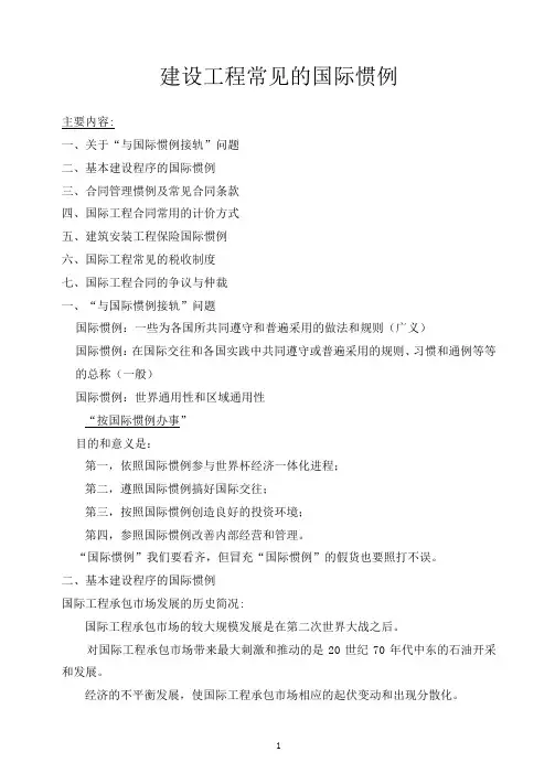 建设工程常见的国际惯例
