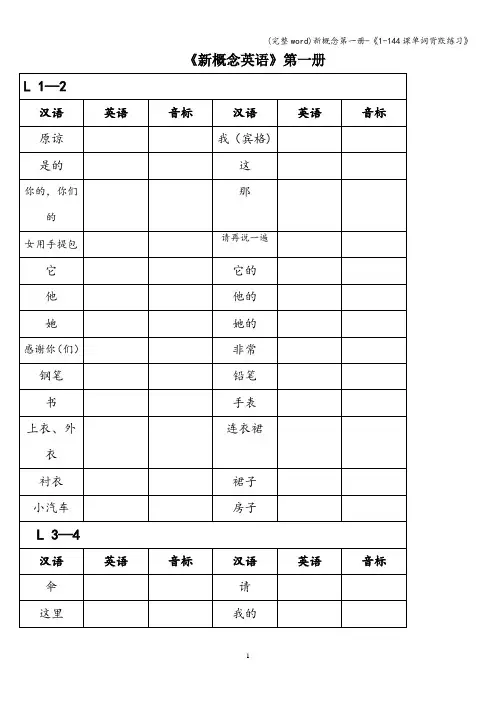 (完整word)新概念第一册-《1-144课单词背默练习》