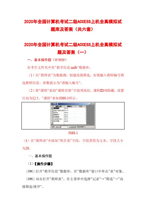 2020年全国计算机考试二级ACCESS上机全真模拟试题库及答案(共六套)