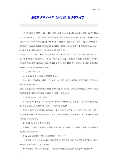 解读和点评2005年《公司法》重点增改内容