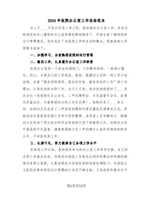 2024年医院办公室工作总结范本（5篇）