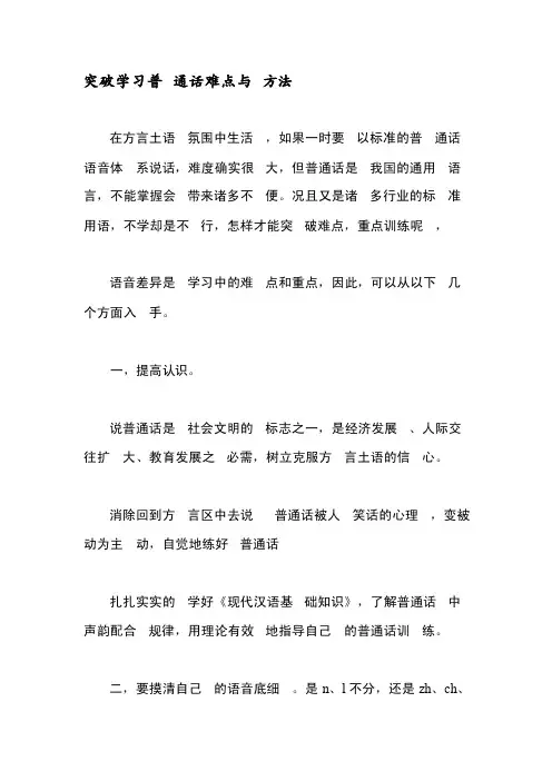突破学习普通话难点与方法