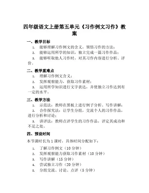 四年级语文上册第五单元《习作例文习作》教案