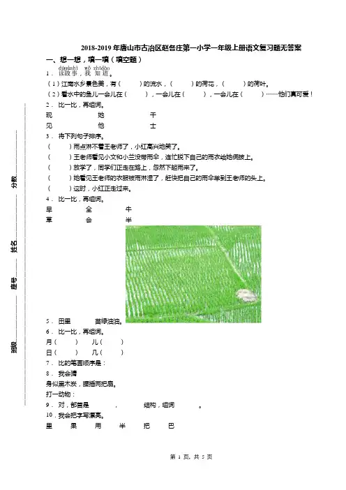 2018-2019年唐山市古冶区赵各庄第一小学一年级上册语文复习题无答案