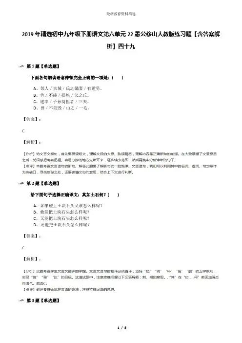 2019年精选初中九年级下册语文第六单元22愚公移山人教版练习题【含答案解析】四十九