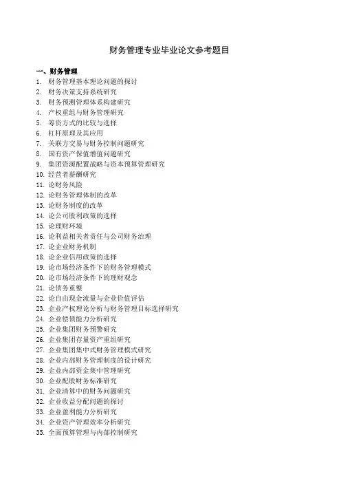 财务管理专业毕业论文题目集锦