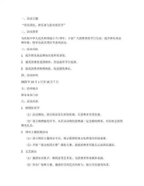胖东来国庆节的活动方案