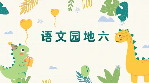 部编版语文二年级上册语文园地六(课件) (共28张PPT)