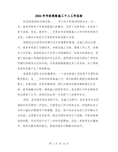 2024年市政道路施工个人工作总结(7篇)