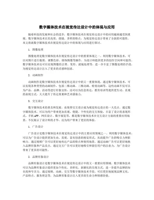 数字媒体技术在视觉传达设计中的体现与应用