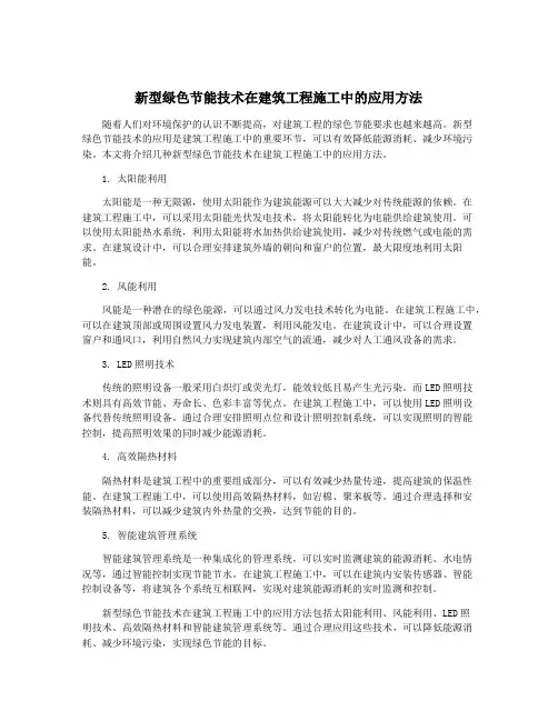 新型绿色节能技术在建筑工程施工中的应用方法