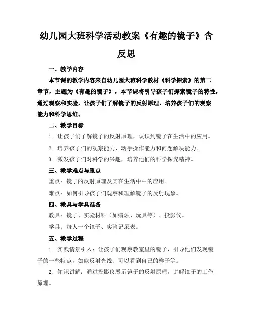 幼儿园大班科学活动教案《有趣的镜子》含反思
