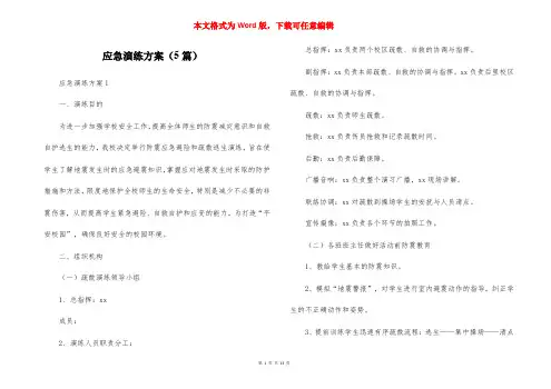 应急演练方案（5篇）