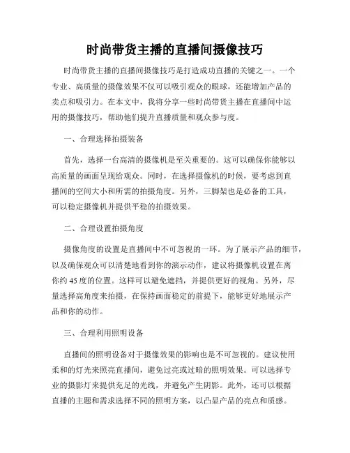 时尚带货主播的直播间摄像技巧