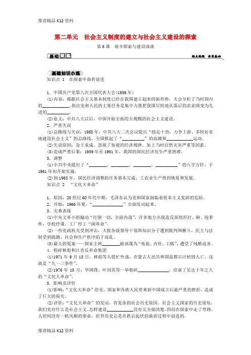 精选2018_2019学年八年级历史下册第二单元社会主义制度的建立与社会主义建设的探索第6课艰辛探索与建设成就