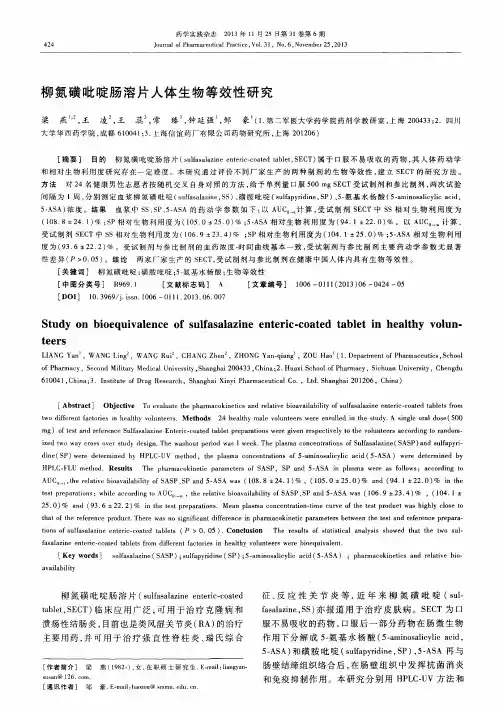 柳氮磺吡啶肠溶片人体生物等效性研究