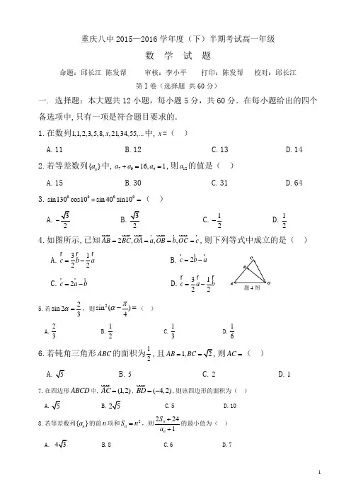 重庆市第八中学2018年高一数学下册期中检测题
