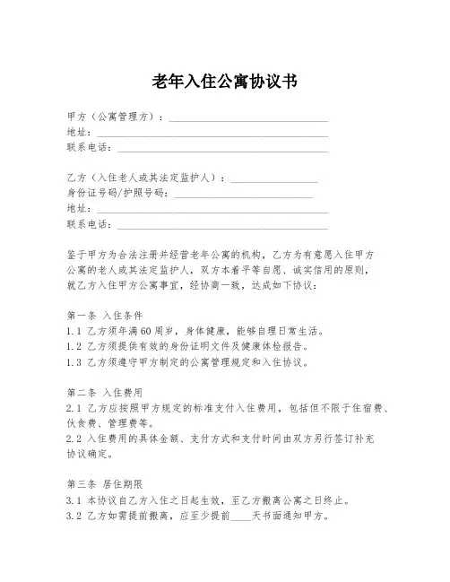 老年入住公寓协议书