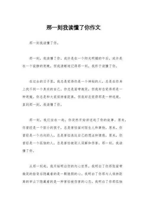 那一刻我读懂了你作文