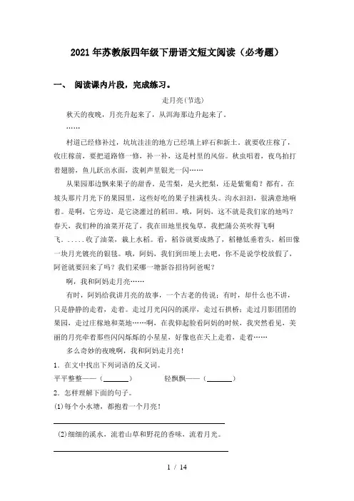 2021年苏教版四年级下册语文短文阅读(必考题)