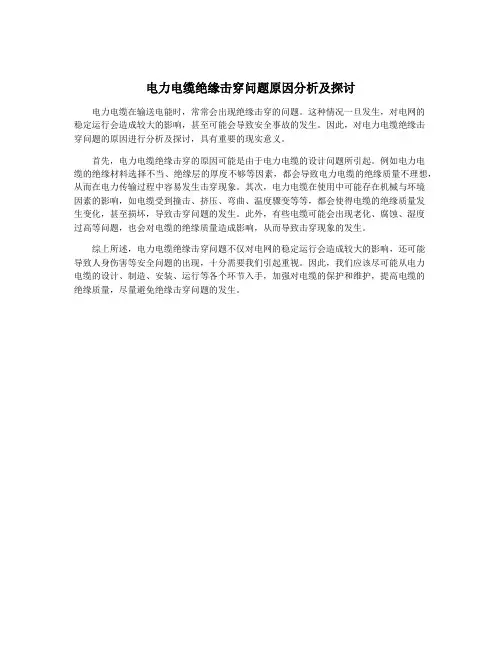 电力电缆绝缘击穿问题原因分析及探讨