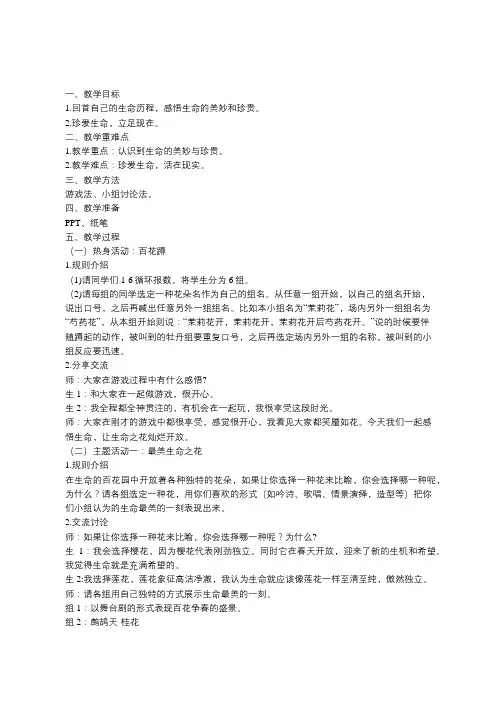 心理健康教育《让生命之花灿烂开放》教案