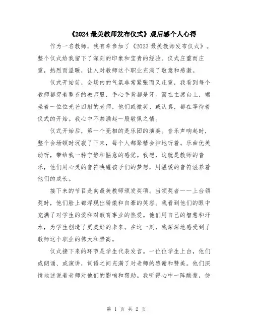 《2024最美教师发布仪式》观后感个人心得