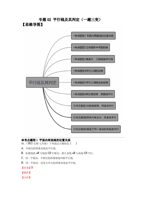 专题02 平行线及其判定 (题型归纳)【2022春人教七下数学核心考点题型归纳+变式集训】(解析版)