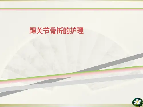 踝关节骨折的_护理