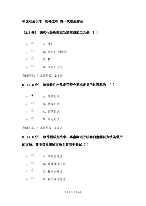 中国石油大学--软件工程-第一次在线作业