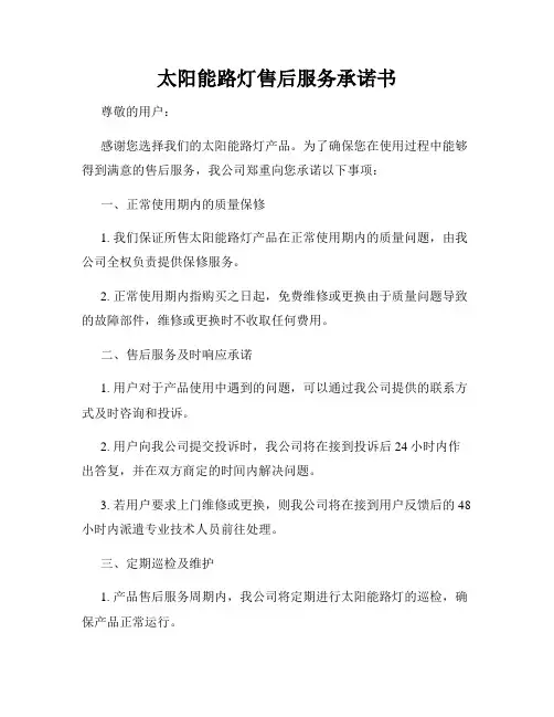 太阳能路灯售后服务承诺书