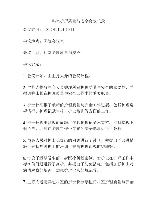 科室护理质量与安全会议记录