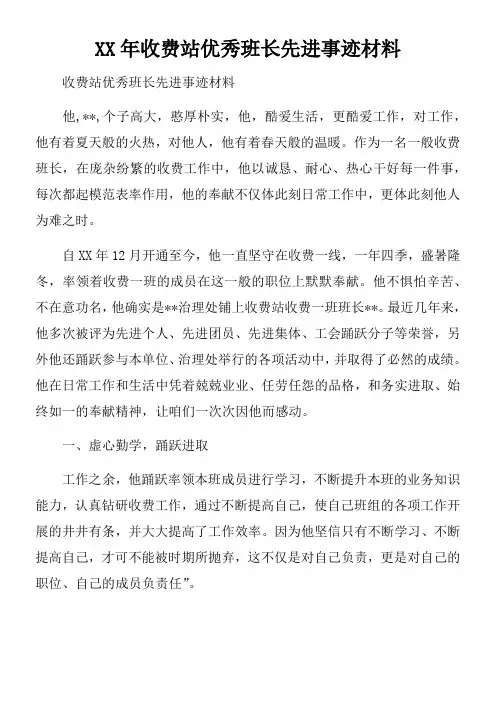 XX年收费站优秀班长先进事迹材料