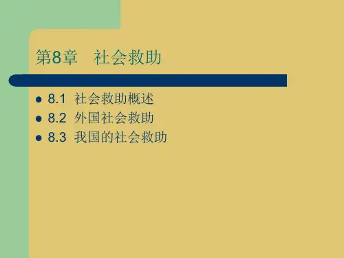 第八章 社会救助 《社会保险概论》PPT课件