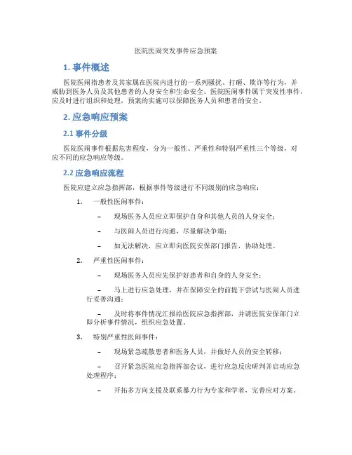 医院医闹突发事件应急预案