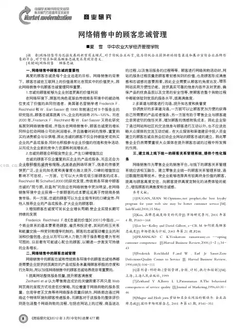 网络销售中的顾客忠诚管理