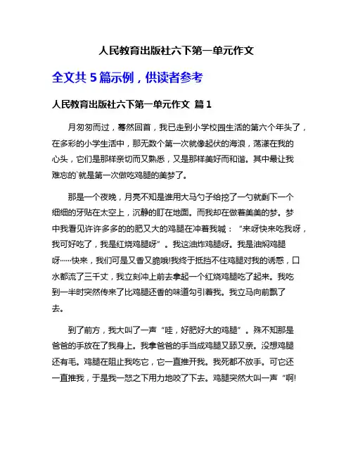 人民教育出版社六下第一单元作文