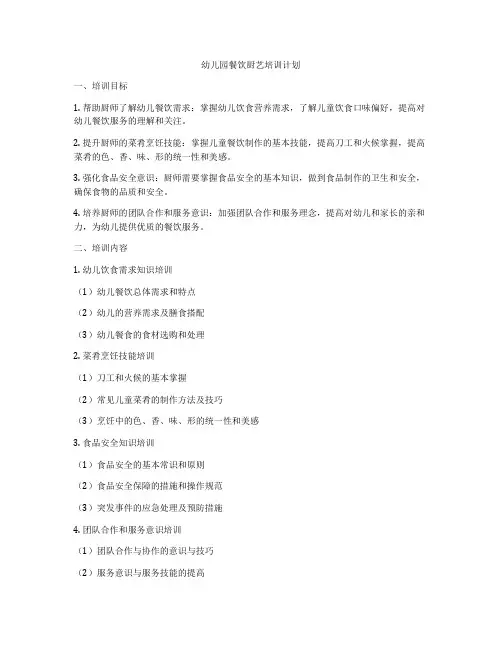 幼儿园餐饮厨艺培训计划