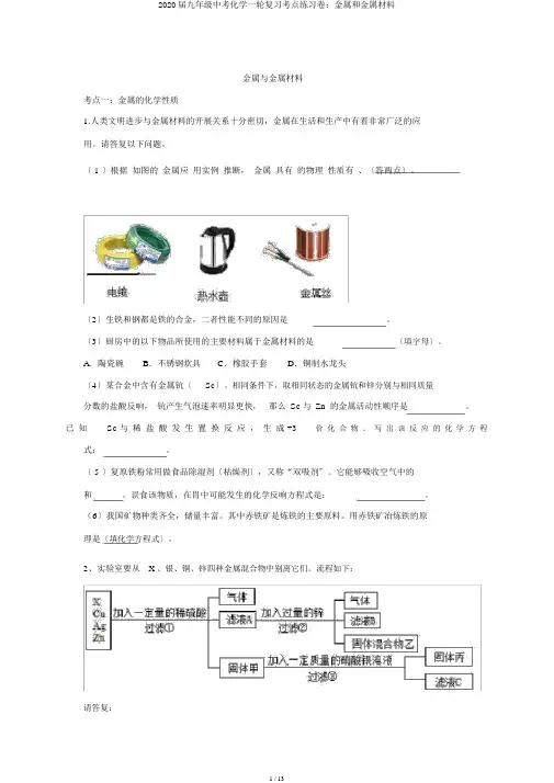 2020届九年级中考化学一轮复习考点练习卷：金属和金属材料