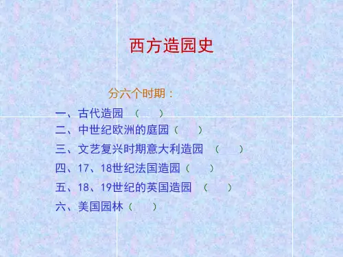 西方造园史
