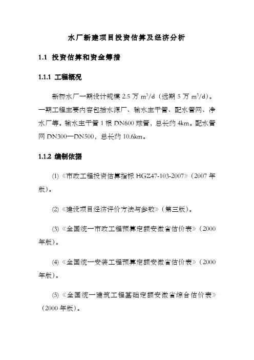 水厂新建项目投资估算及经济分析