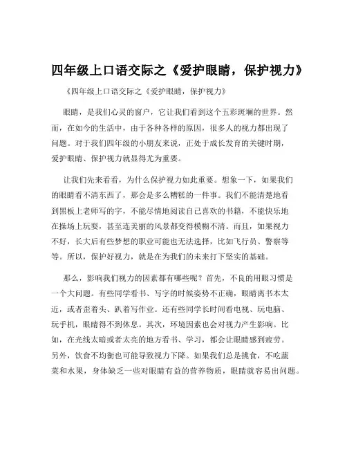 四年级上口语交际之《爱护眼睛,保护视力》