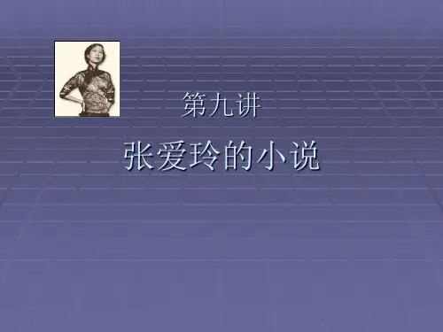 介绍张爱玲ppt范文张爱玲的小说