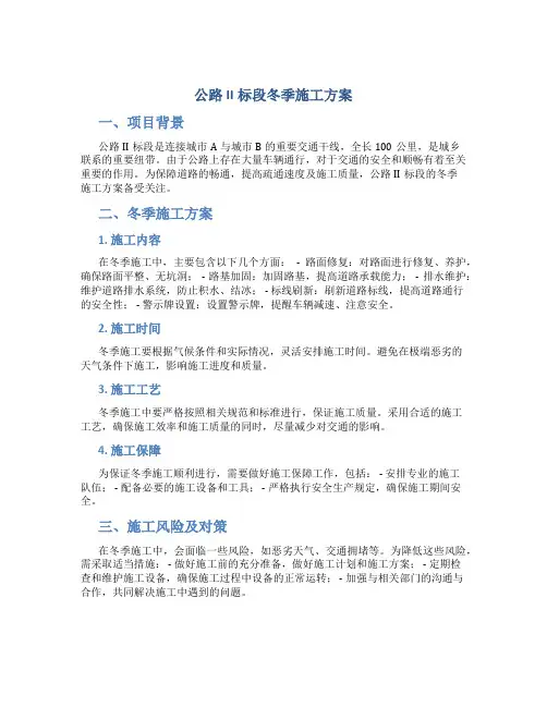 公路II标段冬季施工方案