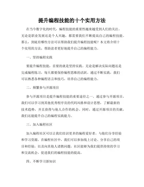 提升编程技能的十个实用方法
